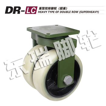 DR-LC重型雙排腳輪(超重)